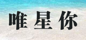 唯星你品牌logo