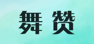 舞赞品牌logo