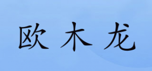 欧木龙品牌logo