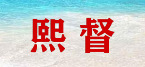 熙督品牌logo