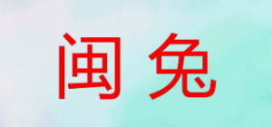 闽兔品牌logo