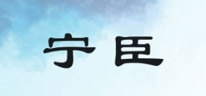 宁臣品牌logo