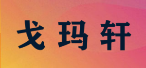 戈玛轩GOMAHIN品牌logo
