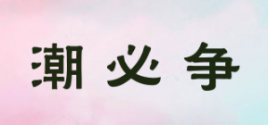 潮必争品牌logo