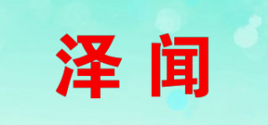 泽闻品牌logo