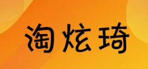 淘炫琦品牌logo