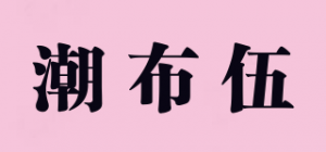 潮布伍品牌logo
