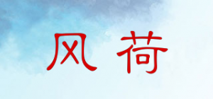 风荷品牌logo