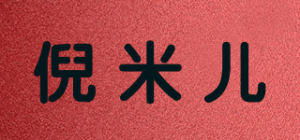 倪米儿品牌logo