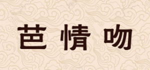 芭情吻品牌logo