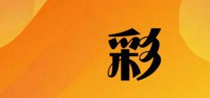 翾彩品牌logo