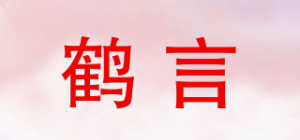 鹤言品牌logo