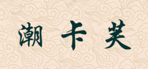 潮卡芙品牌logo