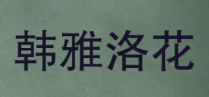 韩雅洛花品牌logo