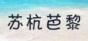 苏杭芭黎品牌logo