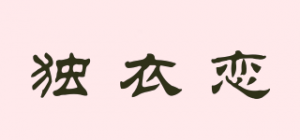 独衣恋品牌logo
