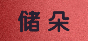 储朵品牌logo