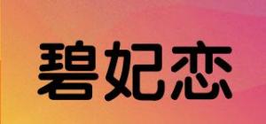 碧妃恋品牌logo