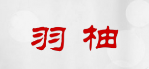 羽柚品牌logo