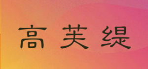 高芙缇品牌logo