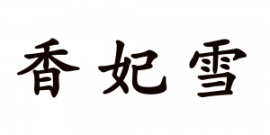 香妃雪品牌logo