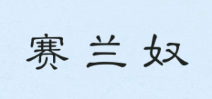 赛兰奴品牌logo