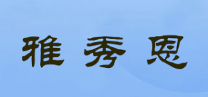 雅秀恩品牌logo