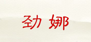 劲娜品牌logo
