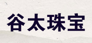 谷太珠宝品牌logo
