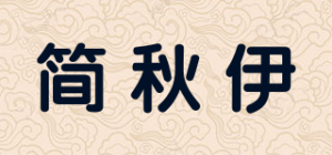 简秋伊品牌logo