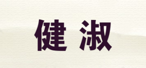 健淑品牌logo