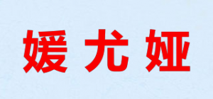 媛尤娅品牌logo