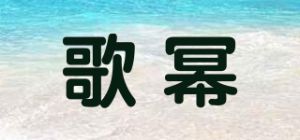 歌幂品牌logo