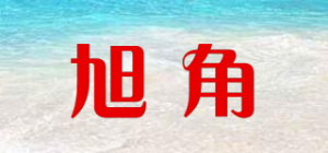 旭角品牌logo