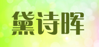 黛诗晖品牌logo