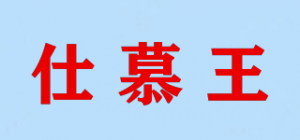 仕慕王品牌logo