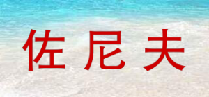 佐尼夫品牌logo