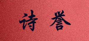 诗誉品牌logo