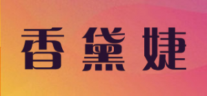 香黛婕品牌logo