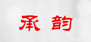 承韵品牌logo