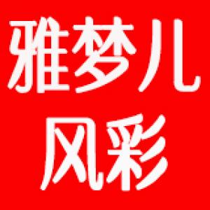 雅梦儿风彩品牌logo