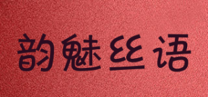韵魅丝语品牌logo