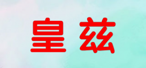 皇兹品牌logo