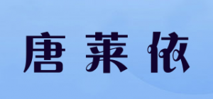 唐莱依品牌logo