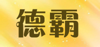 德霸品牌logo