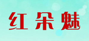红朵魅品牌logo
