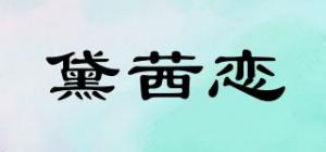 黛茜恋品牌logo