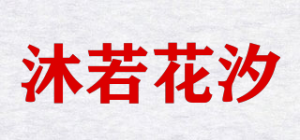 沐若花汐品牌logo