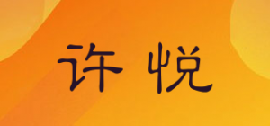许悦品牌logo