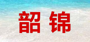 韶锦品牌logo
